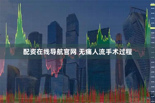 配资在线导航官网 无痛人流手术过程